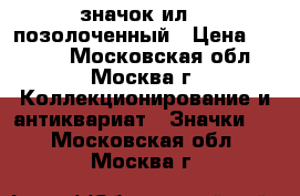 значок ил-75 позолоченный › Цена ­ 3 000 - Московская обл., Москва г. Коллекционирование и антиквариат » Значки   . Московская обл.,Москва г.
